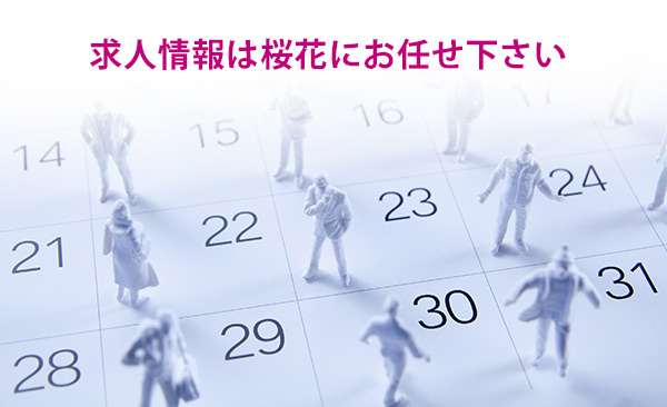 求人情報は江南市の桜花におまかせください。